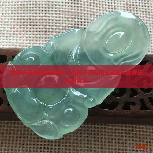 金蝉子送的玉佩