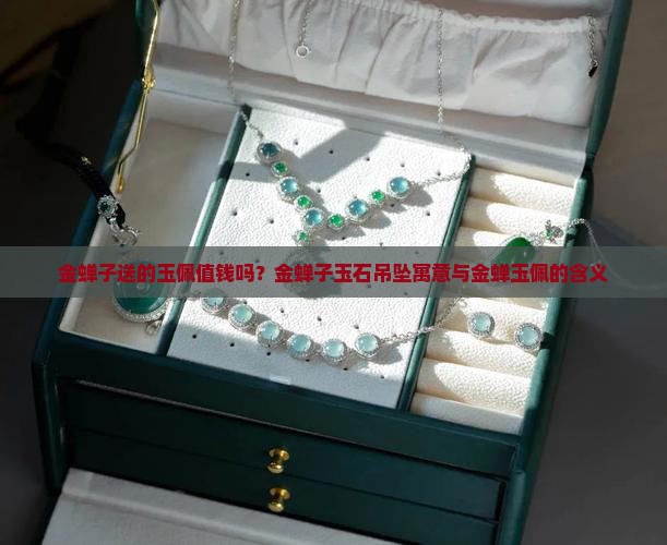 金蝉子送的玉佩