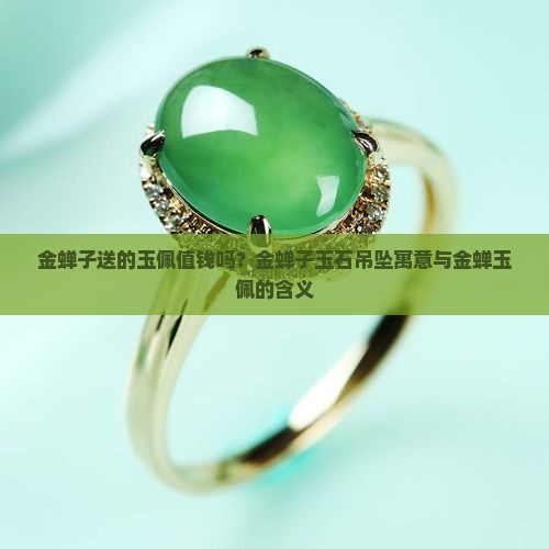 金蝉子送的玉佩