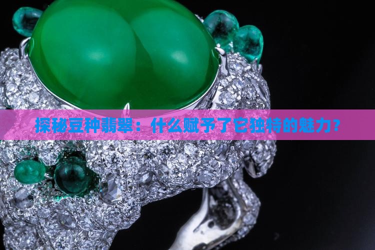 豆色底翡翠