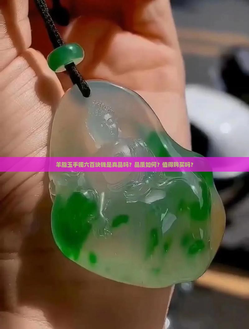 羊酯玉手镯六百块钱是好玉吗