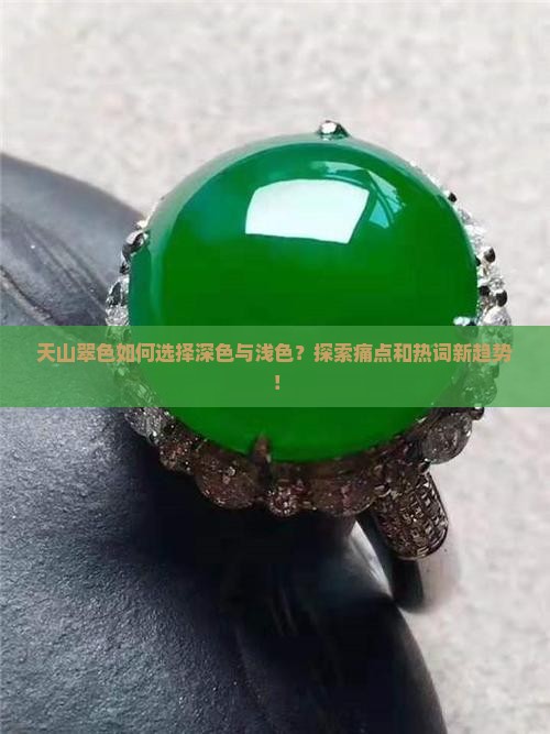 天山翠颜色深好还是浅色好