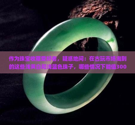 三彩珠浅黄白色浅蓝色珠子值钱吗