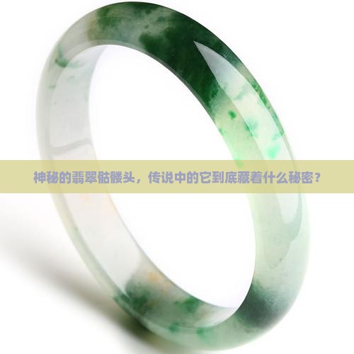 翡翠骷髅头