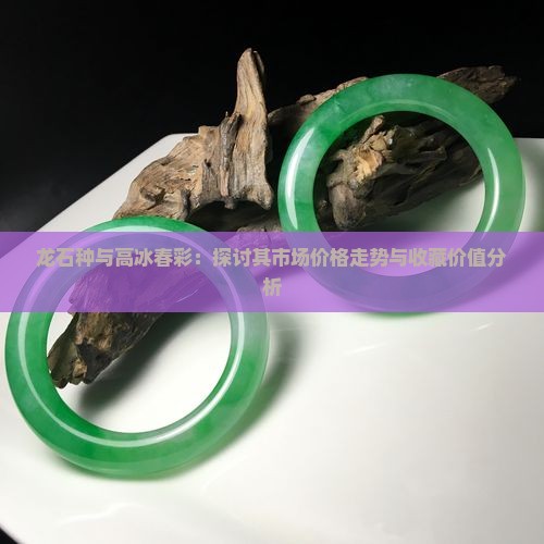 龙石种与高冰春彩
