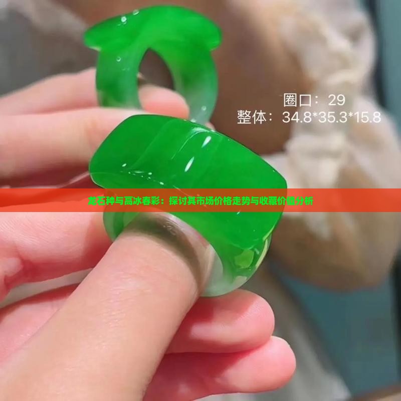龙石种与高冰春彩
