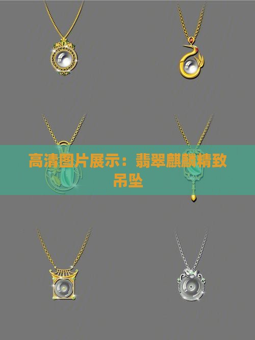 女士翡翠麒麟吊坠