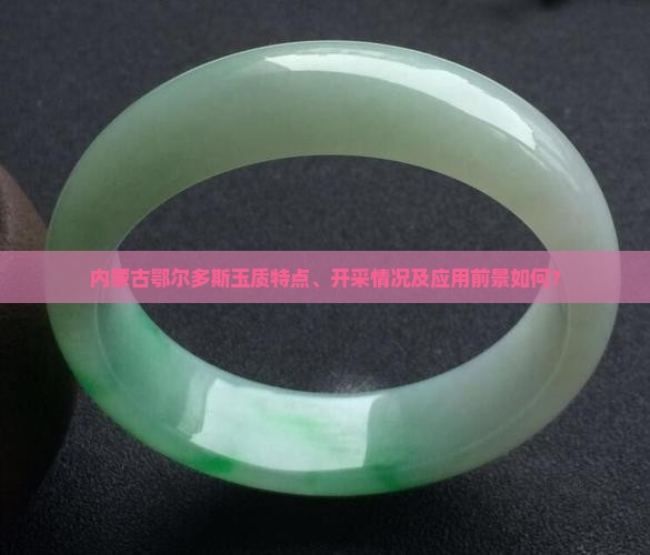 内蒙的鄂玉怎么样