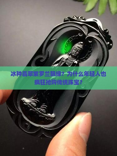 冰种翡翠紫罗兰飘绿
