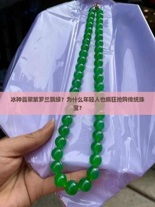 冰种翡翠紫罗兰飘绿