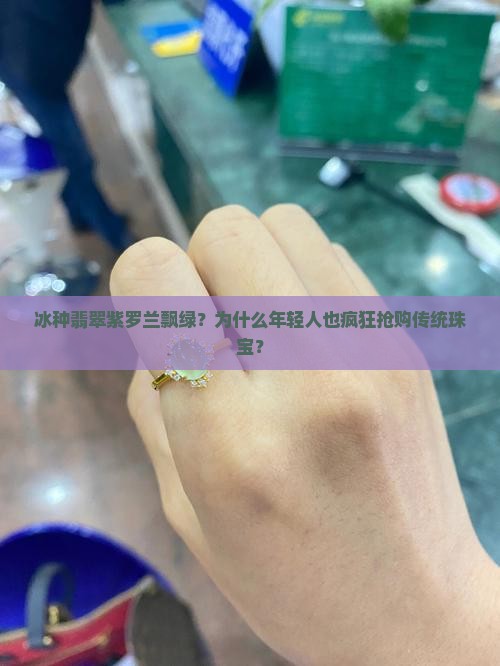 冰种翡翠紫罗兰飘绿