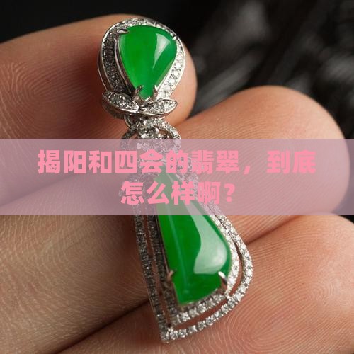 揭阳与四会翡翠怎么样