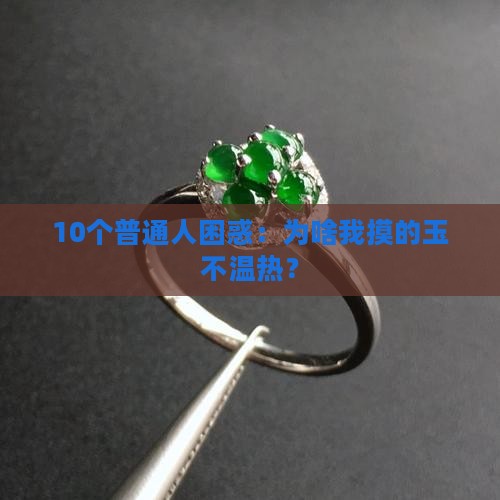 什么玉是温热的