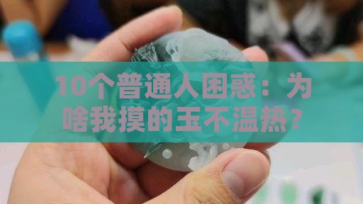 什么玉是温热的