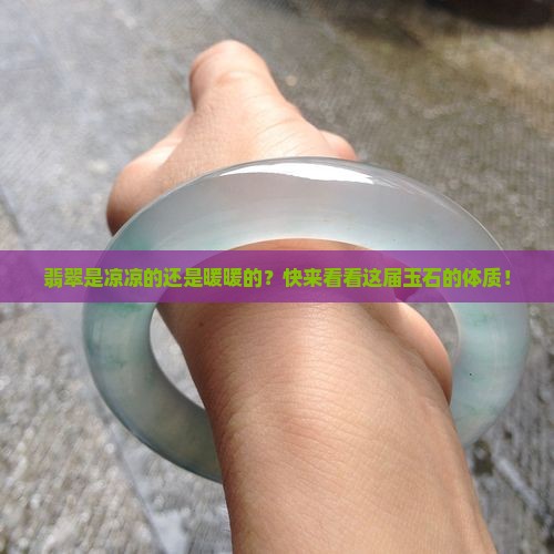 翡翠是凉性的还是温性的