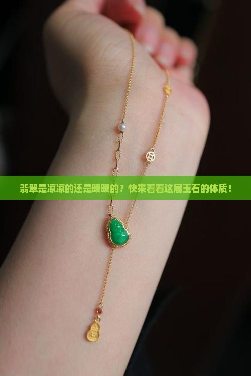 翡翠是凉性的还是温性的