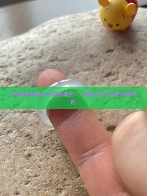牛油果颜色不透岫玉
