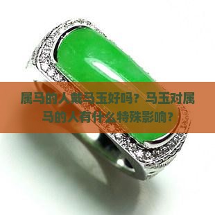 属马的人带马玉好吗