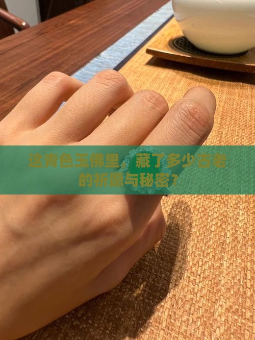 青色玉佛怎么样