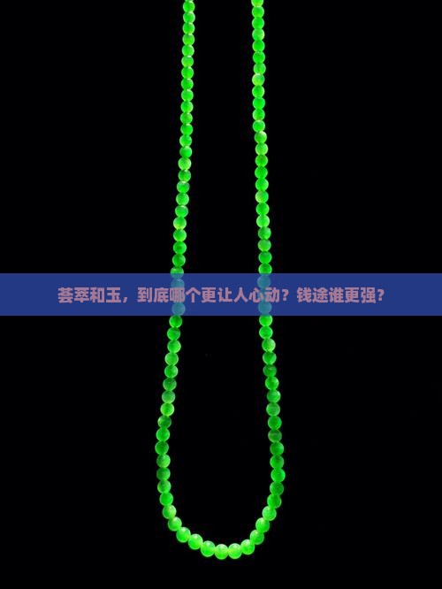 荟萃与玉哪个值钱