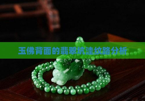 玉佛坑坑洼洼