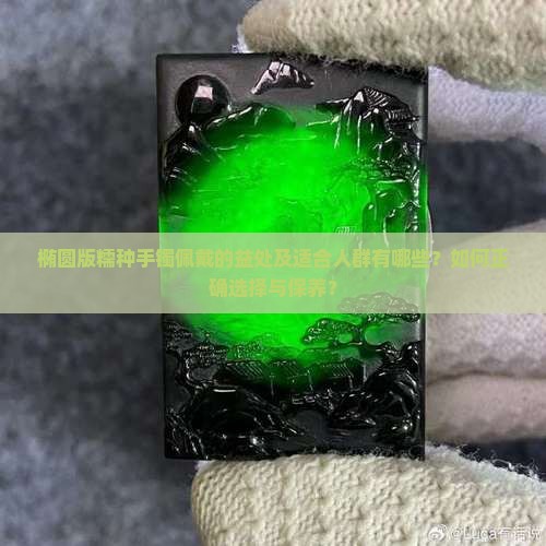 椭圆版糯种手镯戴的好处 椭圆版糯种手镯戴的好处