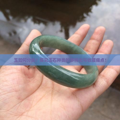 玉可以分成多少种 玉可以分成多少种