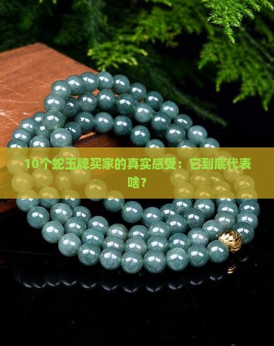 蛇玉牌寓意