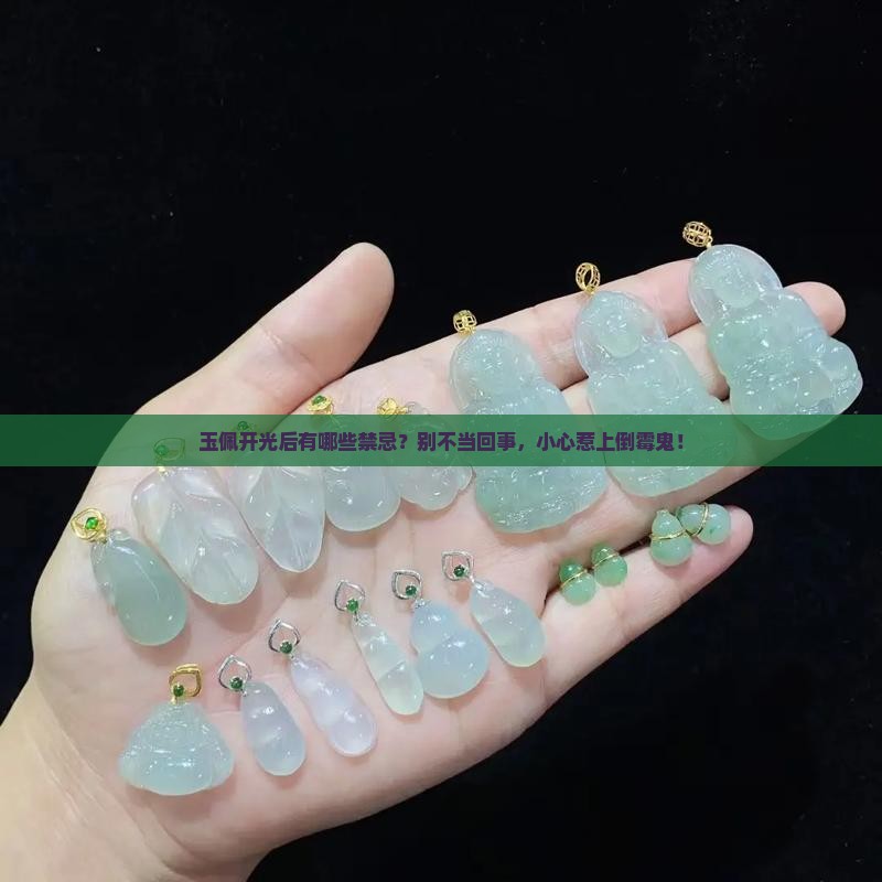 玉佩开光后忌讳什么
