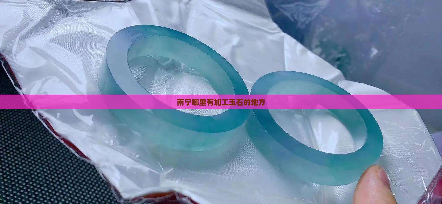 南宁哪里可以切玉石
