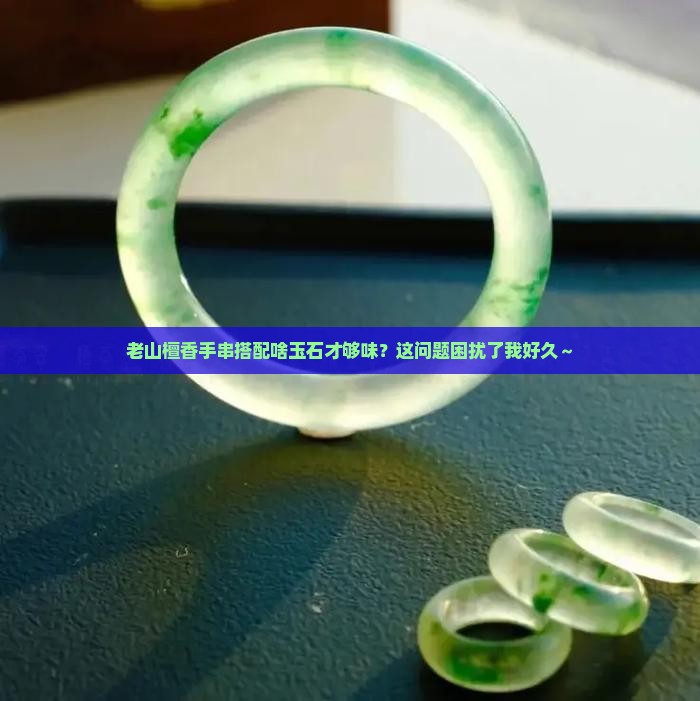 老山檀香手串配什么玉石好
