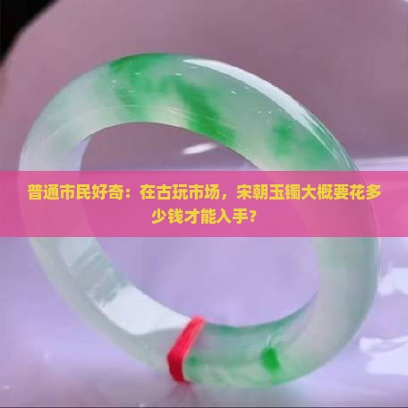 宋朝玉镯多少钱