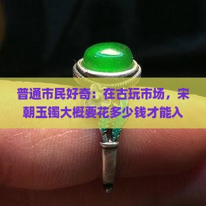 宋朝玉镯多少钱