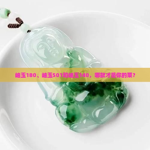 岫玉180和岫玉501和岫玉140 岫玉180和岫玉501和岫玉140