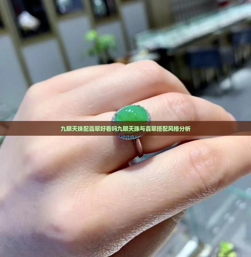 九眼天珠配翡翠好看吗