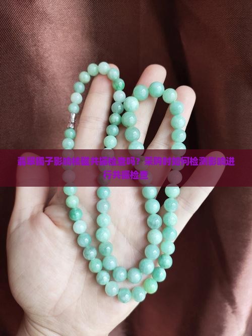 翡翠镯子影响做核磁吗