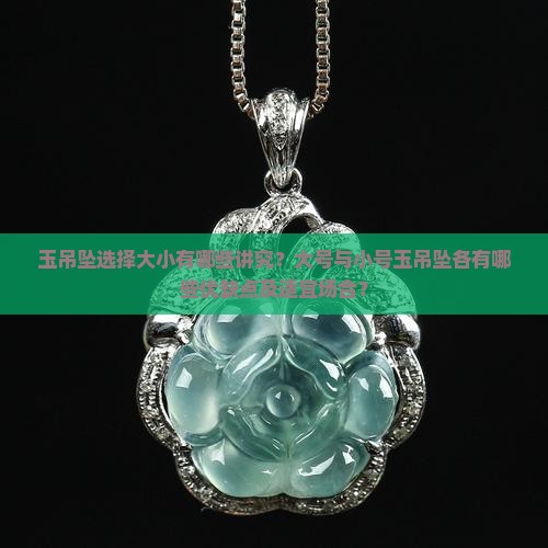 玉吊坠带大的好还是小的好
