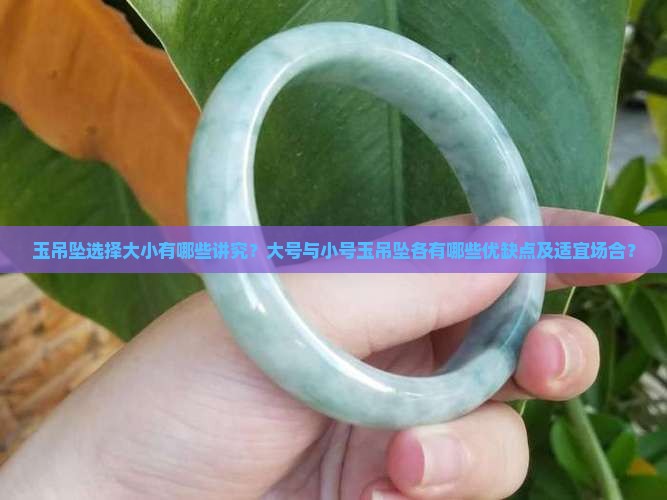 玉吊坠带大的好还是小的好