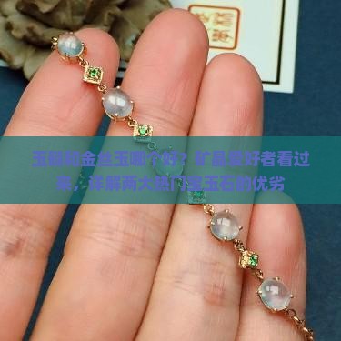 玉髓和金丝玉哪个好