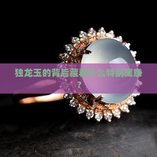 独龙玉寓意