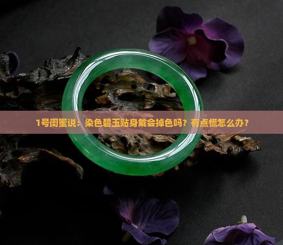 染色碧玉可以贴身佩戴吗