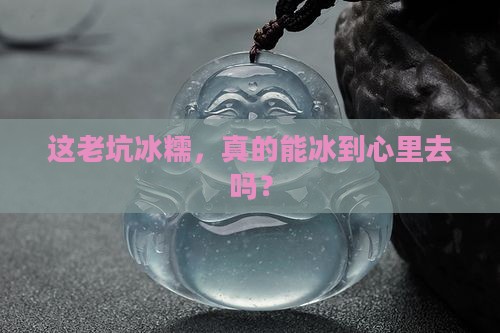 老坑冰糯透吗