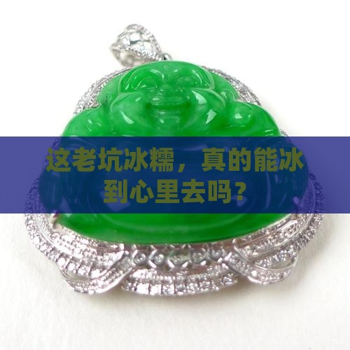 老坑冰糯透吗