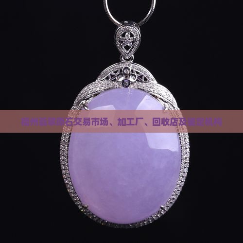 福州翡翠原石