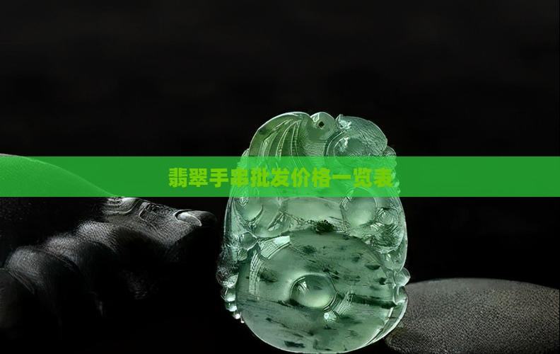 一串翡翠手链多少钱