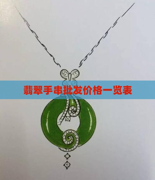 一串翡翠手链多少钱