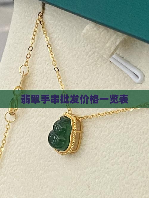 一串翡翠手链多少钱