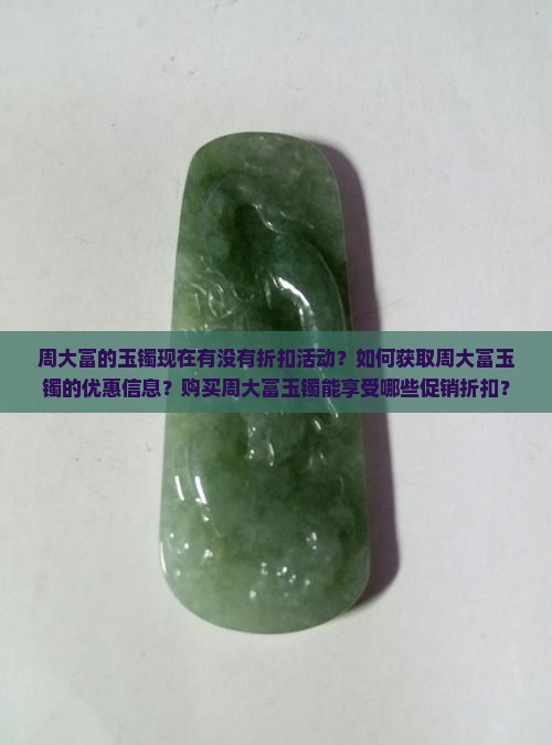 周大富的玉镯有没有折扣