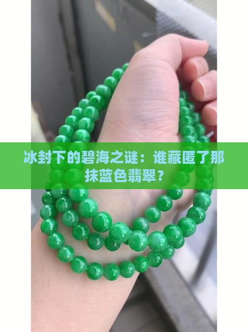 冰底蓝色翡翠
