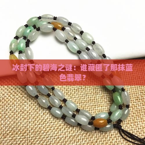 冰底蓝色翡翠